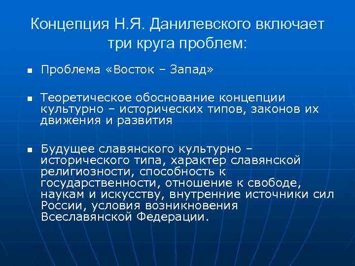 Концепция Н. Я. Данилевского включает три круга проблем: n n n Проблема «Восток –