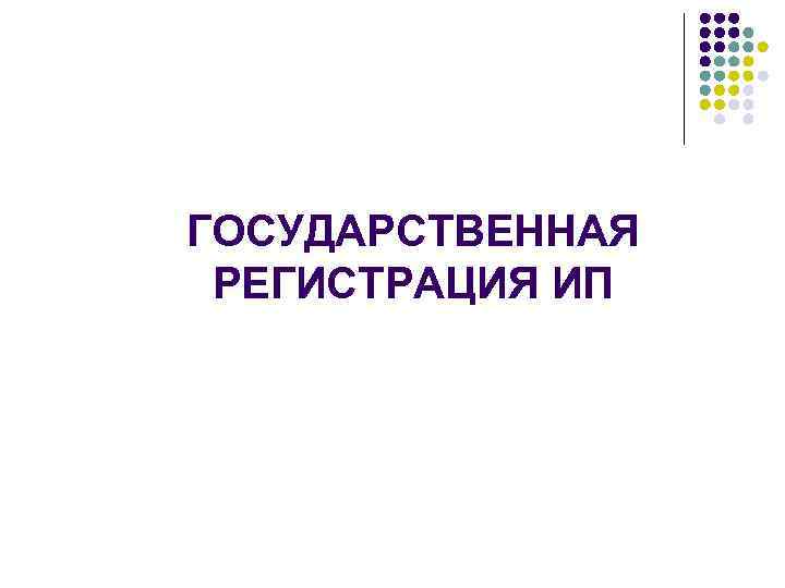 ГОСУДАРСТВЕННАЯ РЕГИСТРАЦИЯ ИП 