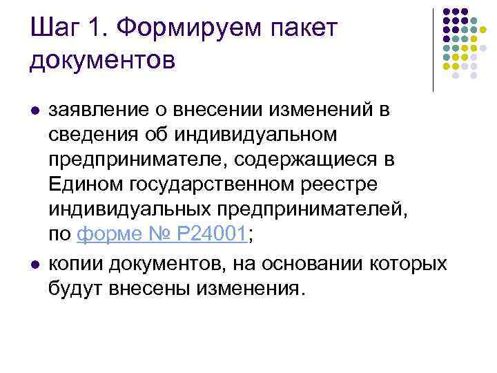 Шаг 1. Формируем пакет документов l l заявление о внесении изменений в сведения об