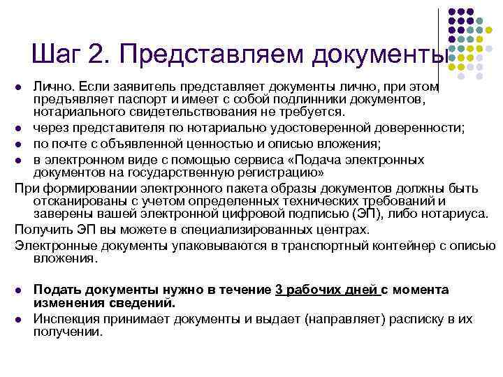 Шаг 2. Представляем документы Лично. Если заявитель представляет документы лично, при этом предъявляет паспорт