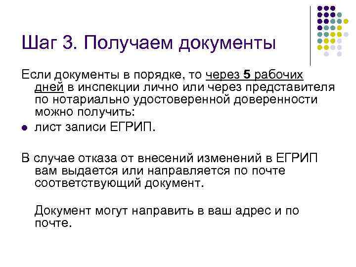 Шаг 3. Получаем документы Если документы в порядке, то через 5 рабочих дней в