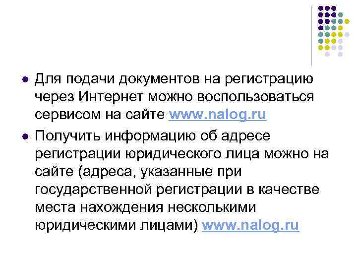 l l Для подачи документов на регистрацию через Интернет можно воспользоваться сервисом на сайте