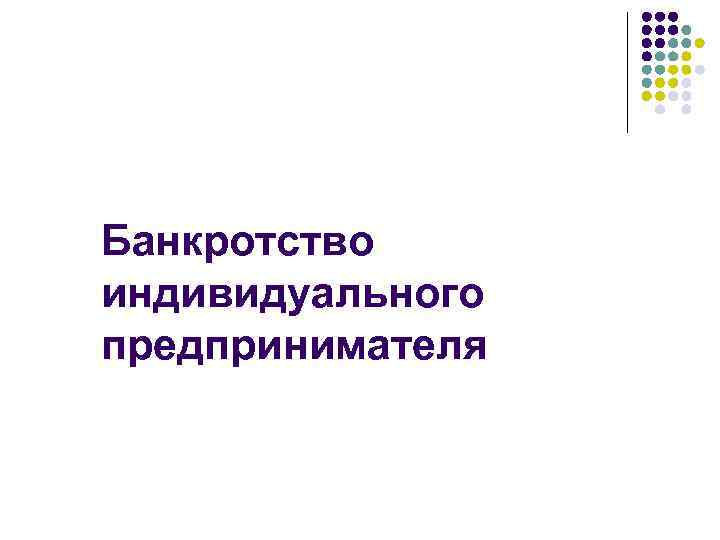 Банкротство индивидуального предпринимателя 