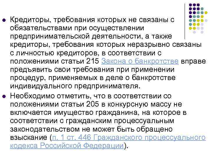 l l Кредиторы, требования которых не связаны с обязательствами при осуществлении предпринимательской деятельности, а