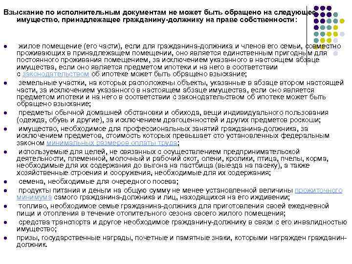 Взыскание по исполнительным документам не может быть обращено на следующее имущество, принадлежащее гражданину-должнику на