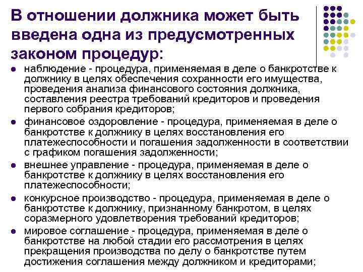 В отношении должника может быть введена одна из предусмотренных законом процедур: l l l