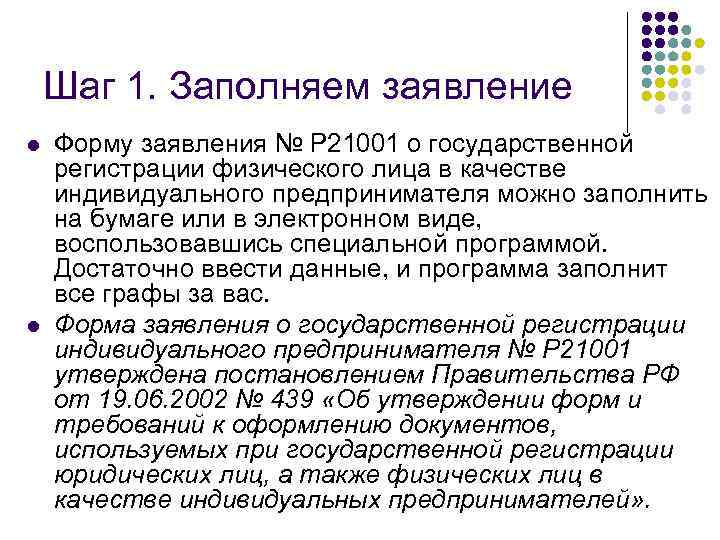 Шаг 1. Заполняем заявление l l Форму заявления № Р 21001 о государственной регистрации
