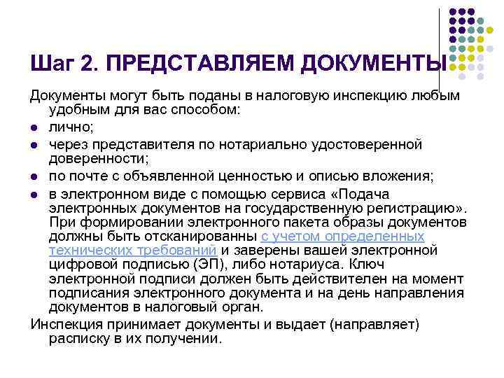 Шаг 2. ПРЕДСТАВЛЯЕМ ДОКУМЕНТЫ Документы могут быть поданы в налоговую инспекцию любым удобным для
