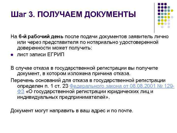 Шаг 3. ПОЛУЧАЕМ ДОКУМЕНТЫ На 6 -й рабочий день после подачи документов заявитель лично