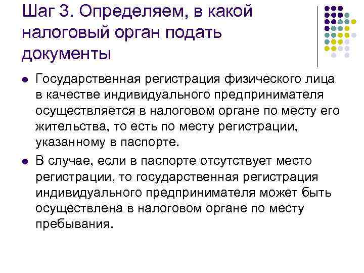 Шаг 3. Определяем, в какой налоговый орган подать документы l l Государственная регистрация физического