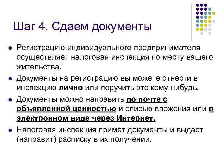 Шаг 4. Сдаем документы l l Регистрацию индивидуального предпринимателя осуществляет налоговая инспекция по месту