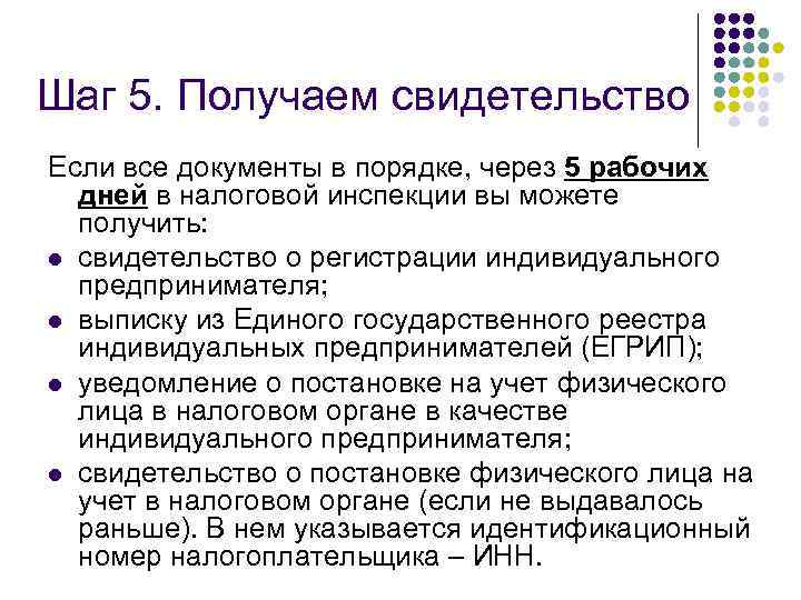 Шаг 5. Получаем свидетельство Если все документы в порядке, через 5 рабочих дней в