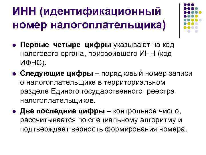 ИНН (идентификационный номер налогоплательщика) l l l Первые четыре цифры указывают на код налогового