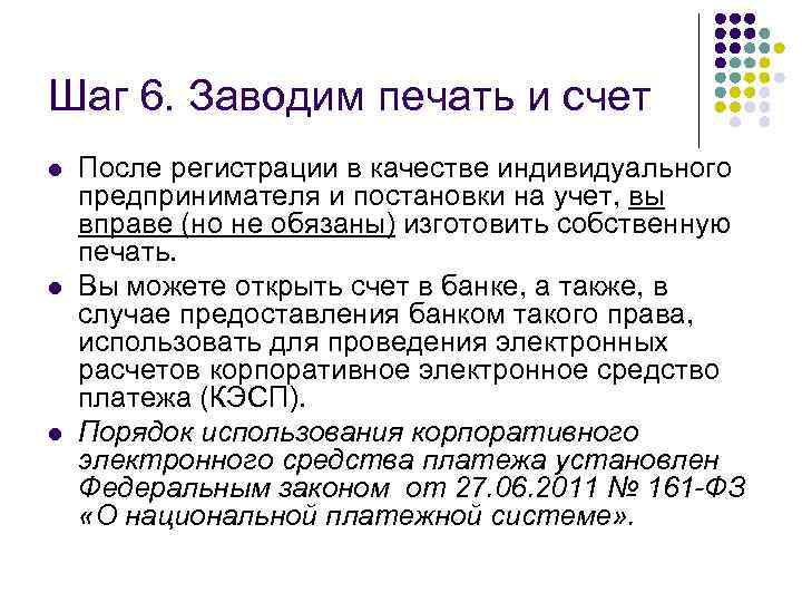 Шаг 6. Заводим печать и счет l l l После регистрации в качестве индивидуального