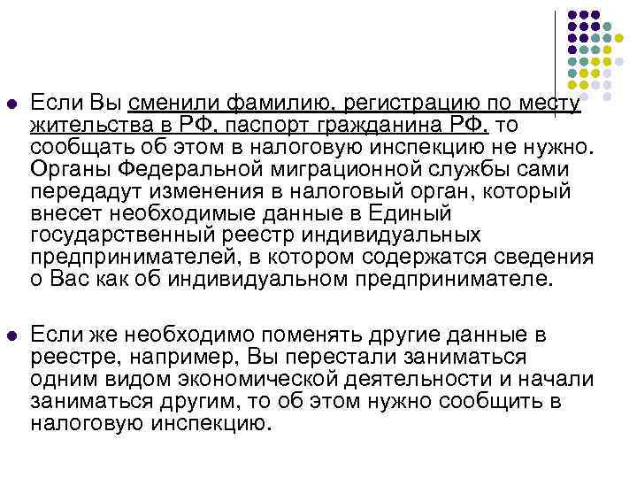 l Если Вы сменили фамилию, регистрацию по месту жительства в РФ, паспорт гражданина РФ,