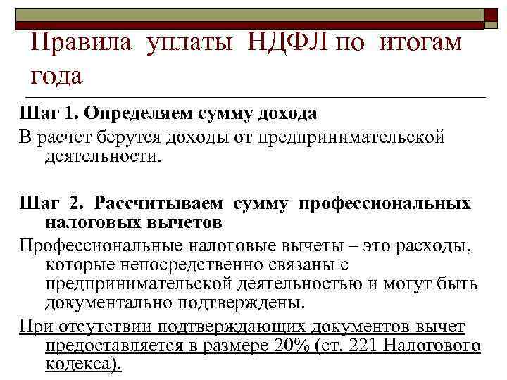 Правила уплаты НДФЛ по итогам года Шаг 1. Определяем сумму дохода В расчет берутся