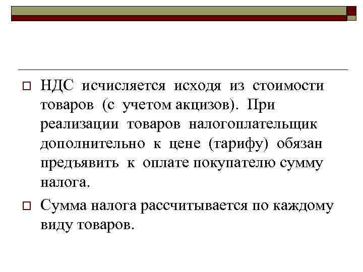 o o НДС исчисляется исходя из стоимости товаров (с учетом акцизов). При реализации товаров