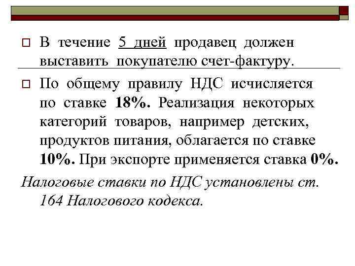 В течение 5 дней продавец должен выставить покупателю счет-фактуру. o По общему правилу НДС