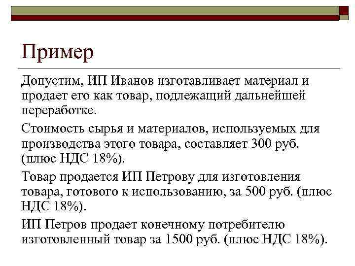 Пример Допустим, ИП Иванов изготавливает материал и продает его как товар, подлежащий дальнейшей переработке.