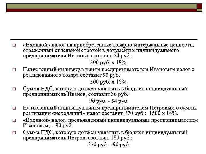 o o o «Входной» налог на приобретенные товарно-материальные ценности, отраженный отдельной строкой в документах