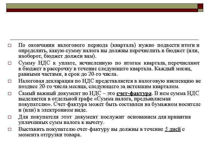 o o o По окончании налогового периода (квартала) нужно подвести итоги и определить, какую