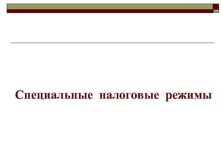 Специальные налоговые режимы 