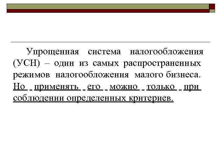 Упрощенная система налогообложения (УСН) – один из самых распространенных режимов налогообложения малого бизнеса. Но