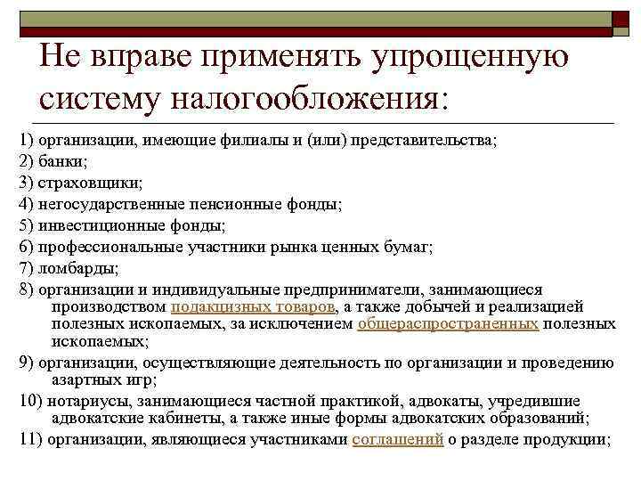 Сколько филиалов может иметь одно юридическое. Не вправе применять упрощенную систему налогообложения. Вправе применять упрощенную систему налогообложения организации. Организация применяет упрощенную систему налогообложения. Не вправе применять УСН.