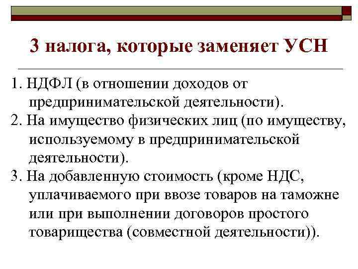3 налога, которые заменяет УСН 1. НДФЛ (в отношении доходов от предпринимательской деятельности). 2.