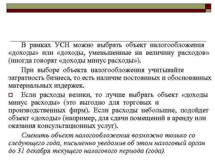 В рамках УСН можно выбрать объект налогообложения «доходы» или «доходы, уменьшенные на величину расходов»