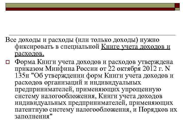 Все доходы и расходы (или только доходы) нужно фиксировать в специальной Книге учета доходов