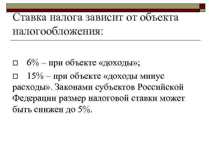 Ставка налога зависит от объекта налогообложения: 6% – при объекте «доходы» ; o 15%