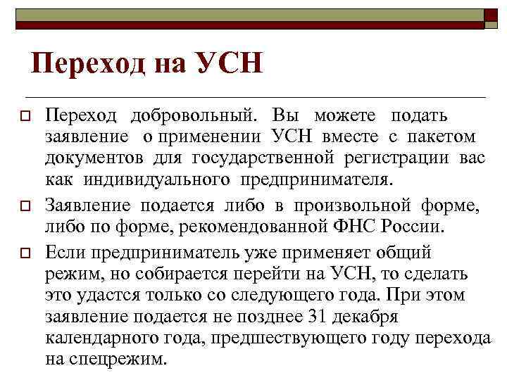 Переход на УСН o o o Переход добровольный. Вы можете подать заявление о применении