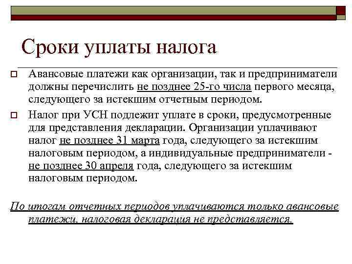 Сроки уплаты налога o o Авансовые платежи как организации, так и предприниматели должны перечислить
