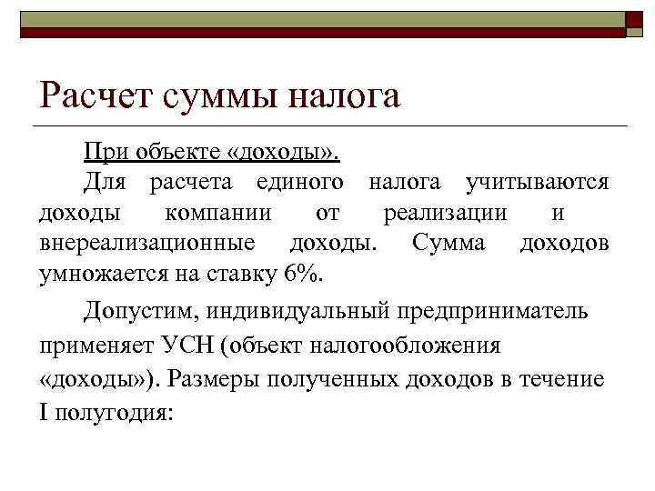 Расчет суммы налога При объекте «доходы» . Для расчета единого налога учитываются доходы компании