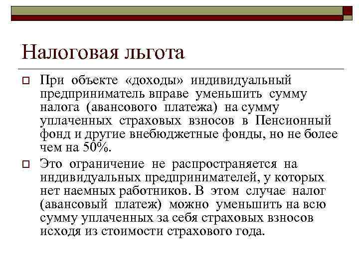 Налоговая льгота o o При объекте «доходы» индивидуальный предприниматель вправе уменьшить сумму налога (авансового