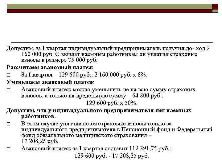 Допустим, за I квартал индивидуальный предприниматель получил до- ход 2 160 000 руб. С