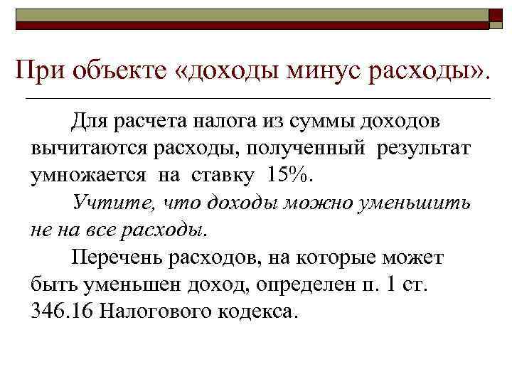 При объекте «доходы минус расходы» . Для расчета налога из суммы доходов вычитаются расходы,