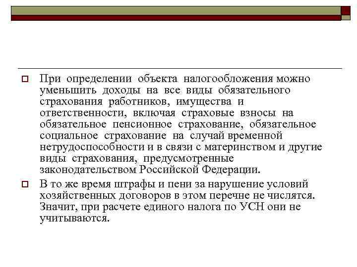 o o При определении объекта налогообложения можно уменьшить доходы на все виды обязательного страхования
