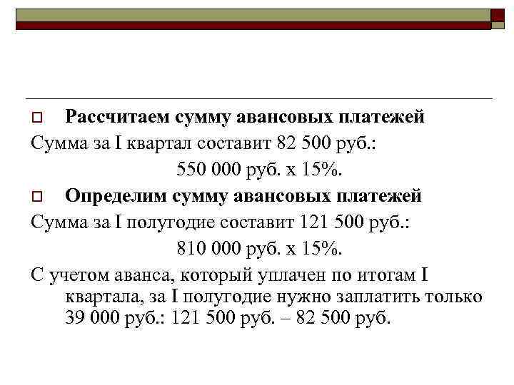 Рассчитаем сумму авансовых платежей Сумма за I квартал составит 82 500 руб. : 550
