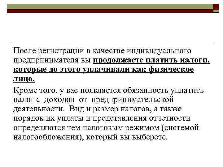 После регистрации в качестве индивидуального предпринимателя вы продолжаете платить налоги, которые до этого уплачивали