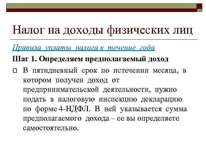 Налог на доходы физических лиц Правила уплаты налога в течение года Шаг 1. Определяем