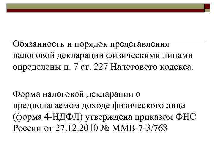 Обязанность и порядок представления налоговой декларации физическими лицами определены п. 7 ст. 227 Налогового