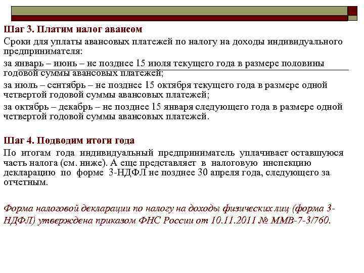 Шаг 3. Платим налог авансом Сроки для уплаты авансовых платежей по налогу на доходы