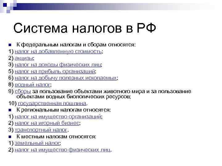 Система налогов в РФ К федеральным налогам и сборам относятся: 1) налог на добавленную