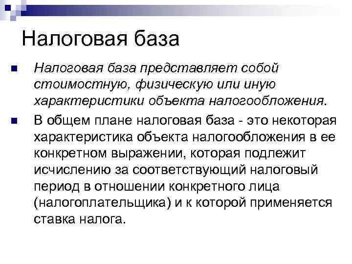 Налоговая база n n Налоговая база представляет собой стоимостную, физическую или иную характеристики объекта