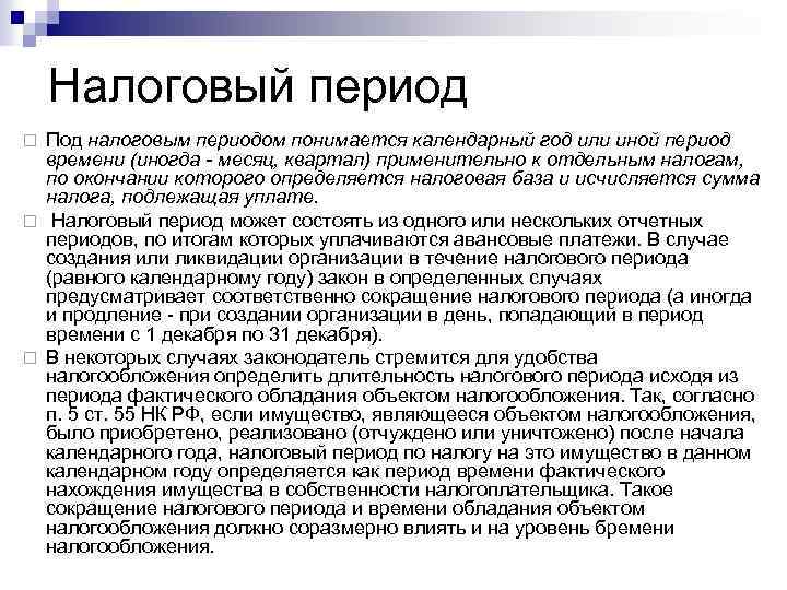 Налоговый период Под налоговым периодом понимается календарный год или иной период времени (иногда -