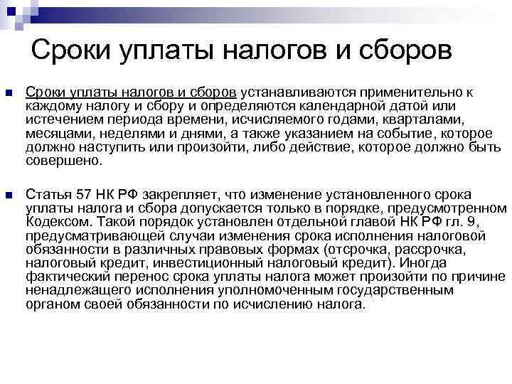 Сроки уплаты налогов и сборов n Сроки уплаты налогов и сборов устанавливаются применительно к