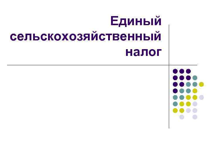 Есхн затраты. Кроссворд единый сельскохозяйственный налог. Памятки единый сельскохозяйственный налог. ЕСХН презентация pptx myshared.