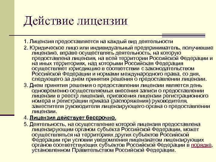 Действие лицензии 1. Лицензия предоставляется на каждый вид деятельности 2. Юридическое лицо или индивидуальный